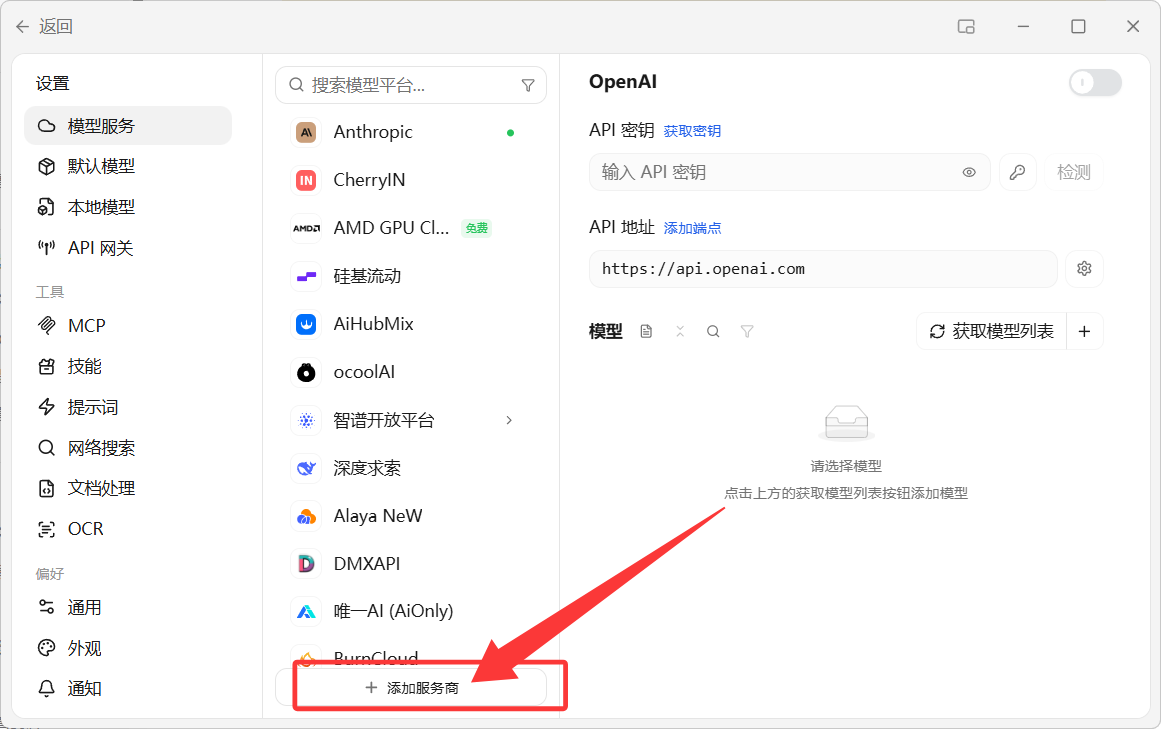 Cherry Studio 添加 GPT / Codex 提供商